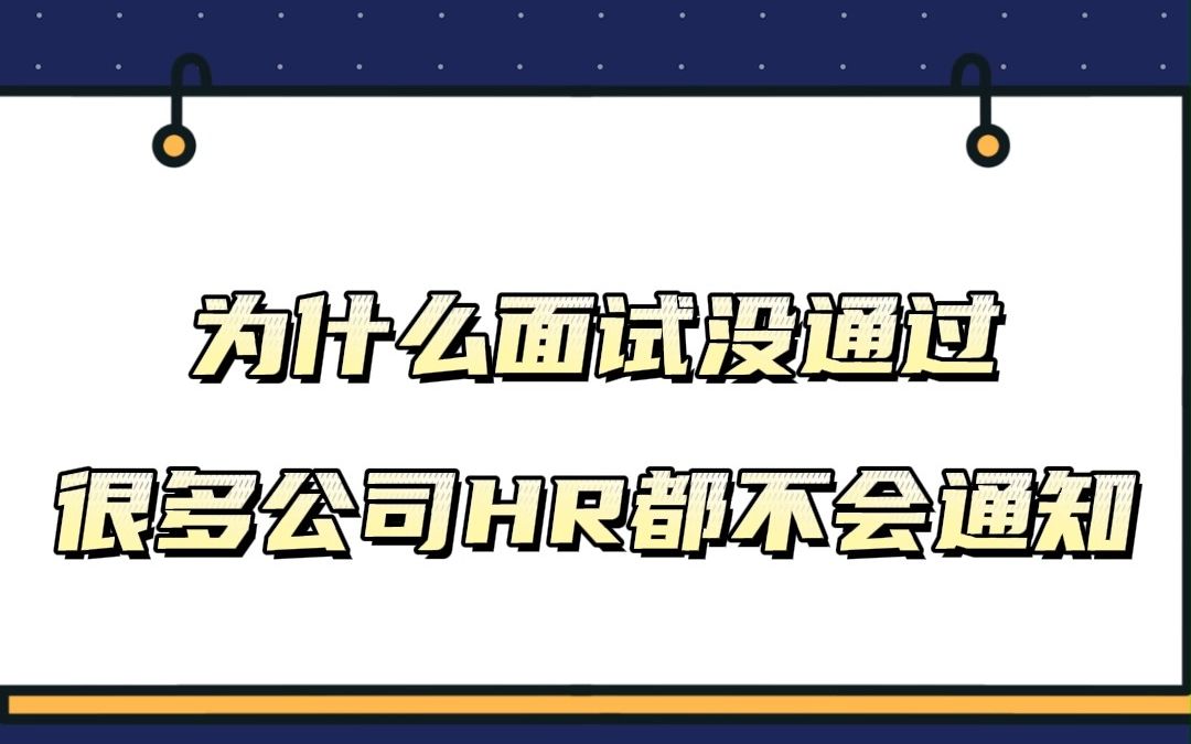 为什么面试没通过,很多公司HR都不会通知?哔哩哔哩bilibili