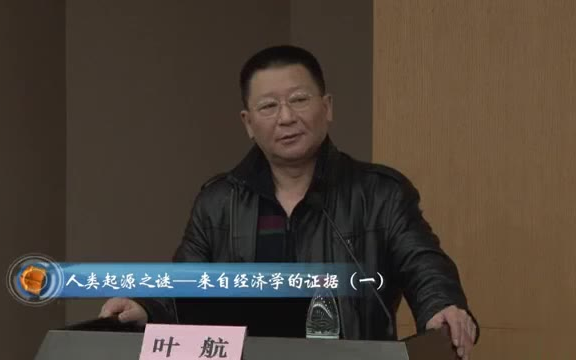 【浙江大学】叶航《人类起源之谜——来自经济学的证据》哔哩哔哩bilibili