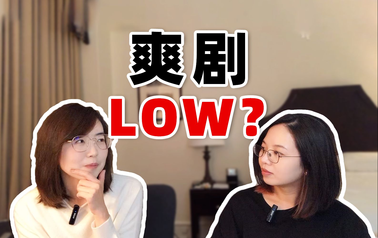 爱看爽文爽剧,我堕落成坏女孩了?哔哩哔哩bilibili