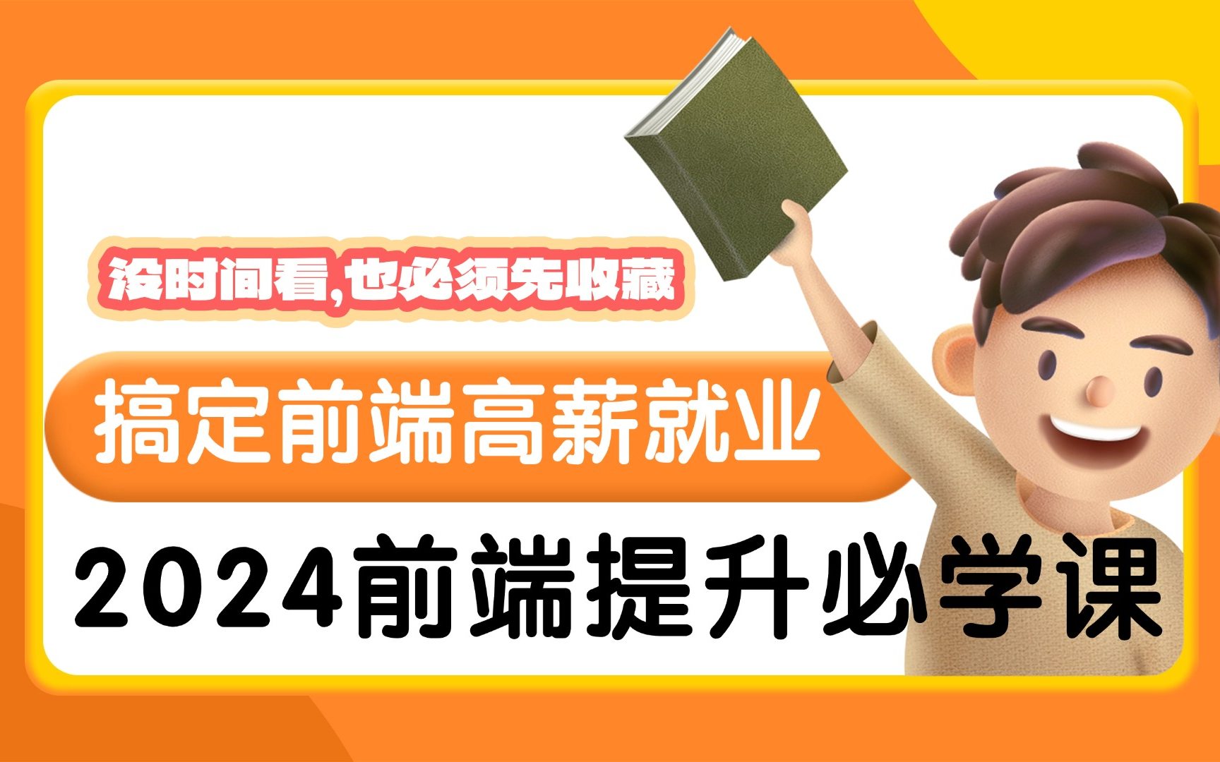 搞定前端高薪就业2024前端提升必学系统原理课哔哩哔哩bilibili