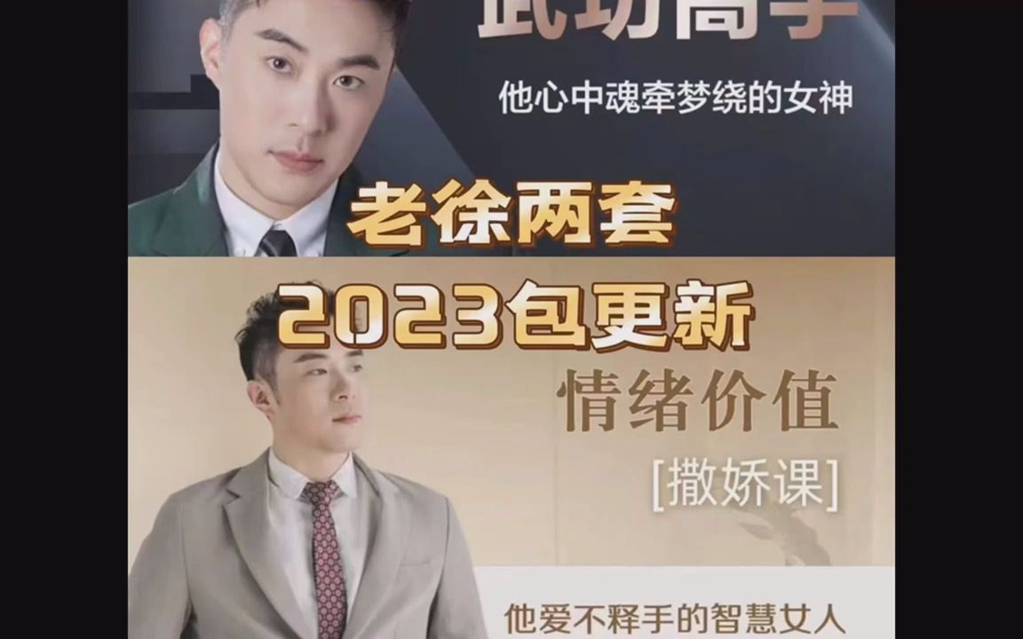 老徐情绪价值-撒娇课 武功高手必修课女性情感课程教程992【网盘分享