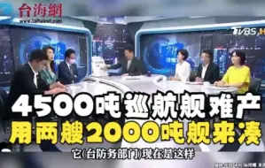 Tải video: 4500吨巡航舰难产用两艘2000吨舰来凑 洪孟楷:真的蛮离谱的