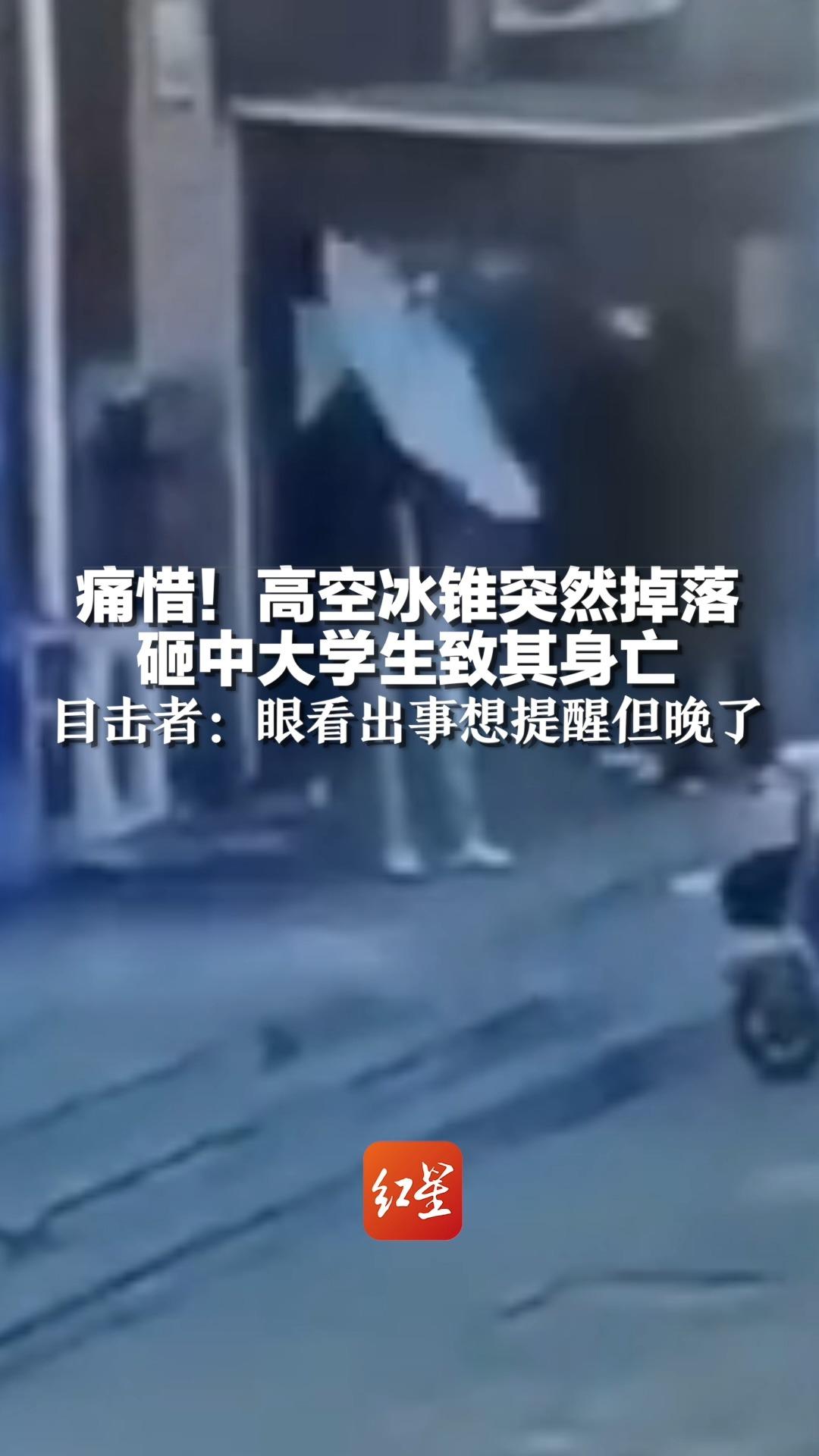 痛惜!高空冰锥突然掉落 砸中大学生致其身亡 目击者:眼看出事想提醒但晚了哔哩哔哩bilibili