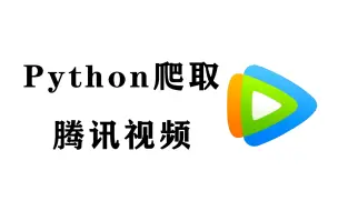 Download Video: 简单的用Python爬一下腾讯视频，零基础也能学会【附源码】