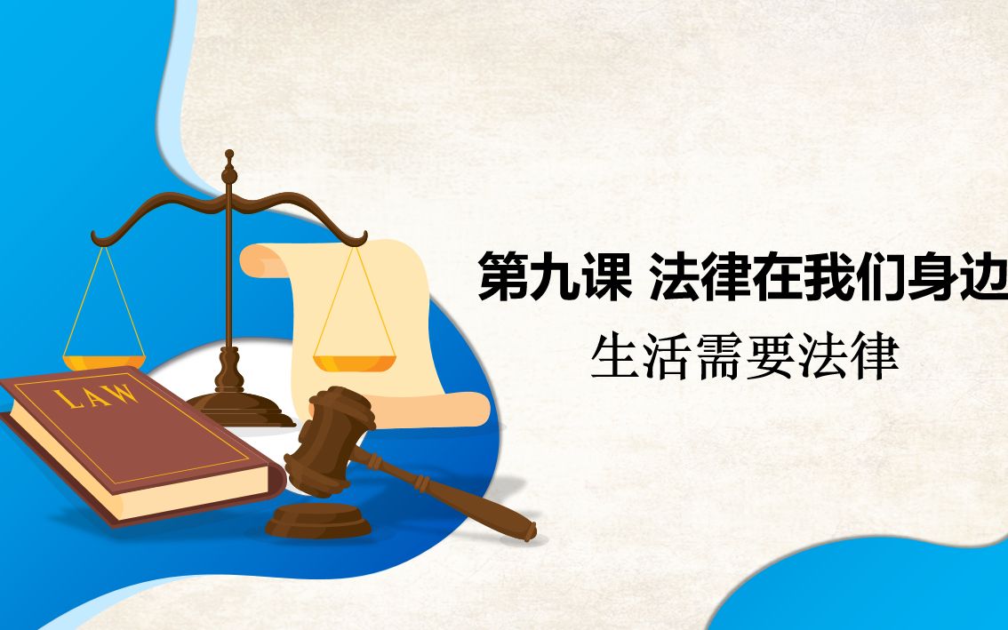 [图]2022年优质课比赛初中道德与法治上埠镇第二中学敖停《生活需要法律》