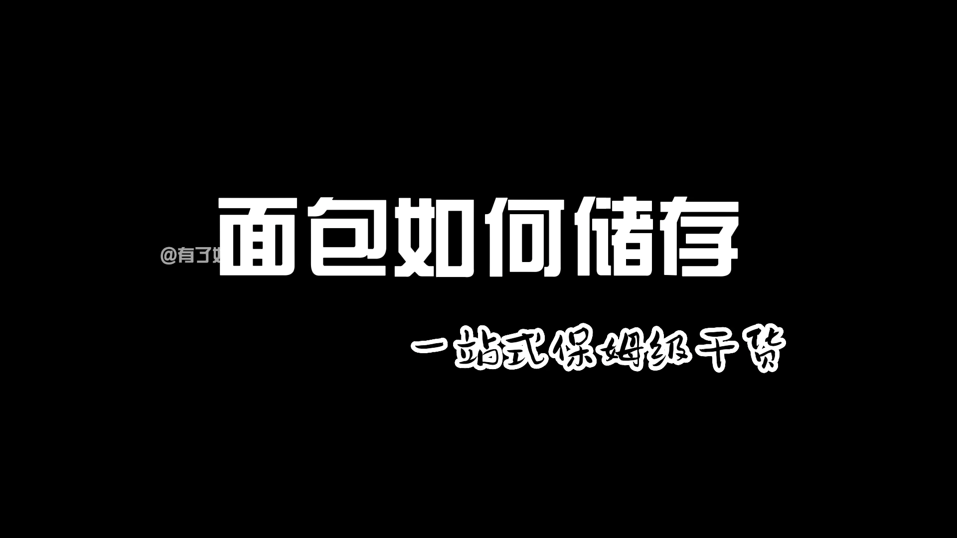 面包如何储存|一站式保姆级干货哔哩哔哩bilibili