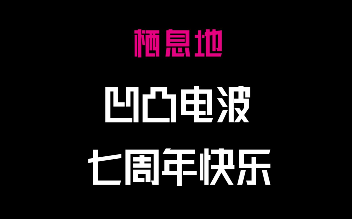 【野鸡庄园】2023-03-31凹凸电波七周年快乐
