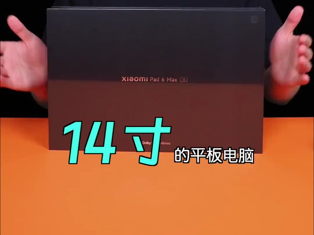 14寸超大个,小米 pad 6 max首发开箱测评!