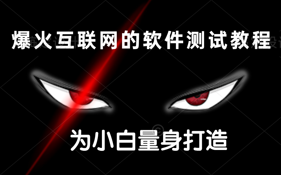 爆火互联网的软件测试自学教程,为小白量身打造的入门教程哔哩哔哩bilibili