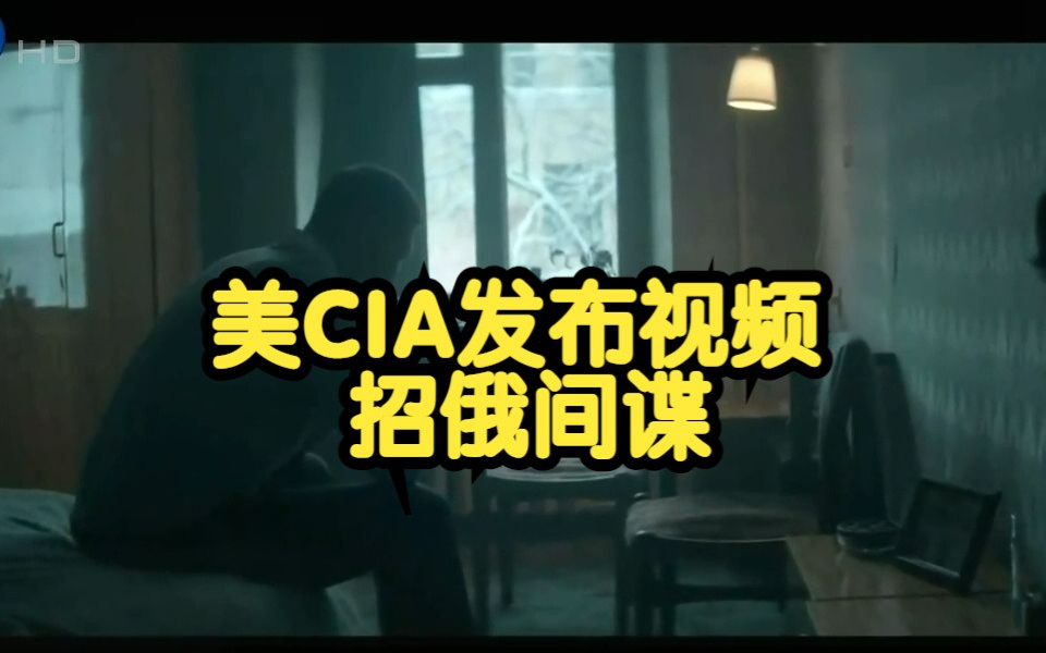 美CIA发布视频招俄间谍,并提示要通过“暗网”向他们发送信息哔哩哔哩bilibili