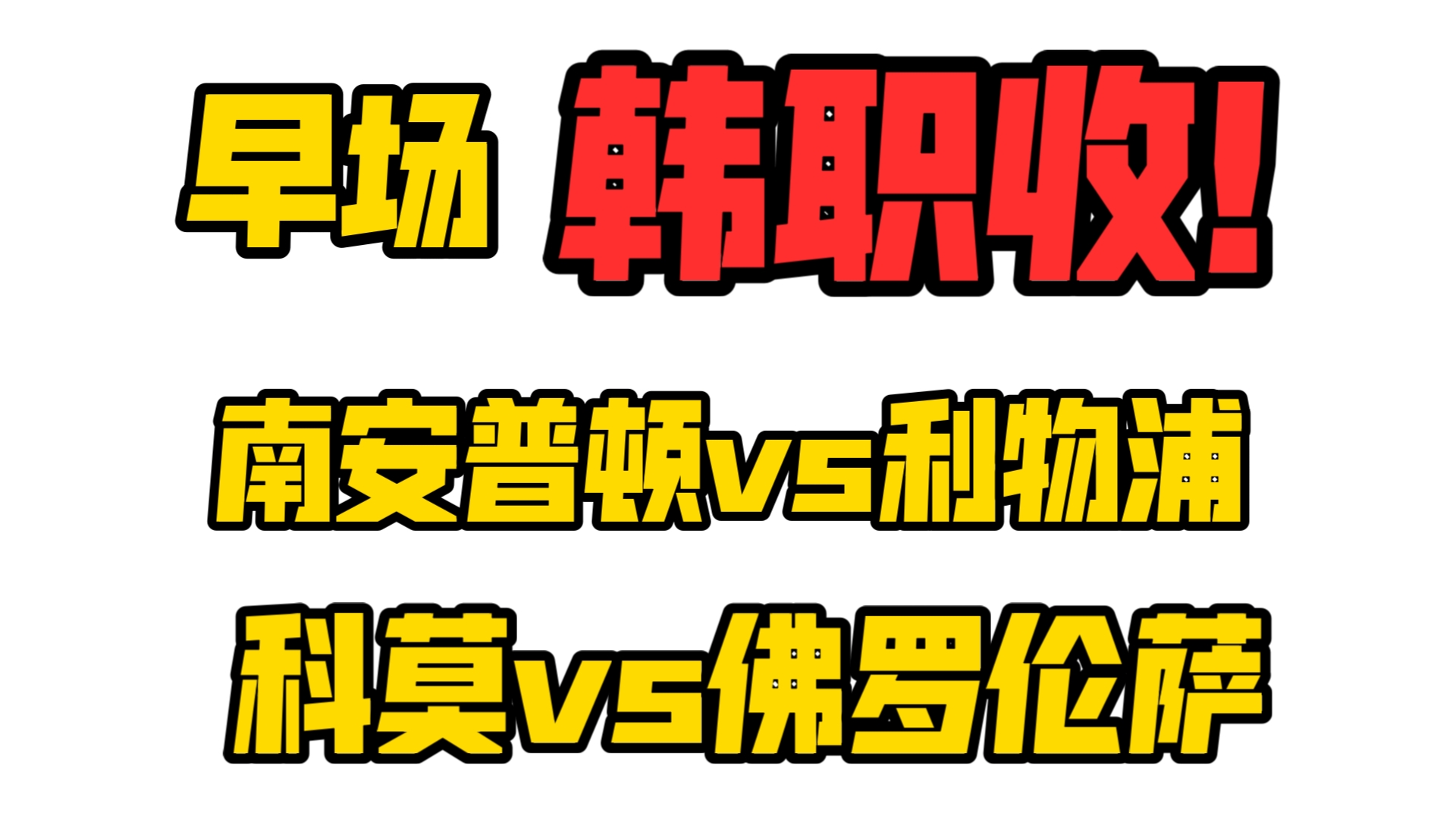 早场方案 继续收米!!晚场分享两场,南普顿vs利物浦,科莫vs佛罗伦萨哔哩哔哩bilibili