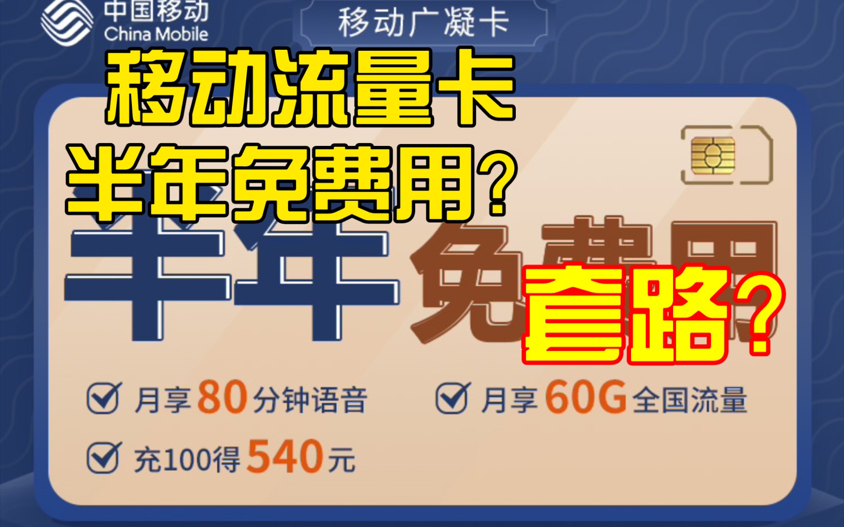 移动官方流量卡0元半年免费用?套路?哔哩哔哩bilibili