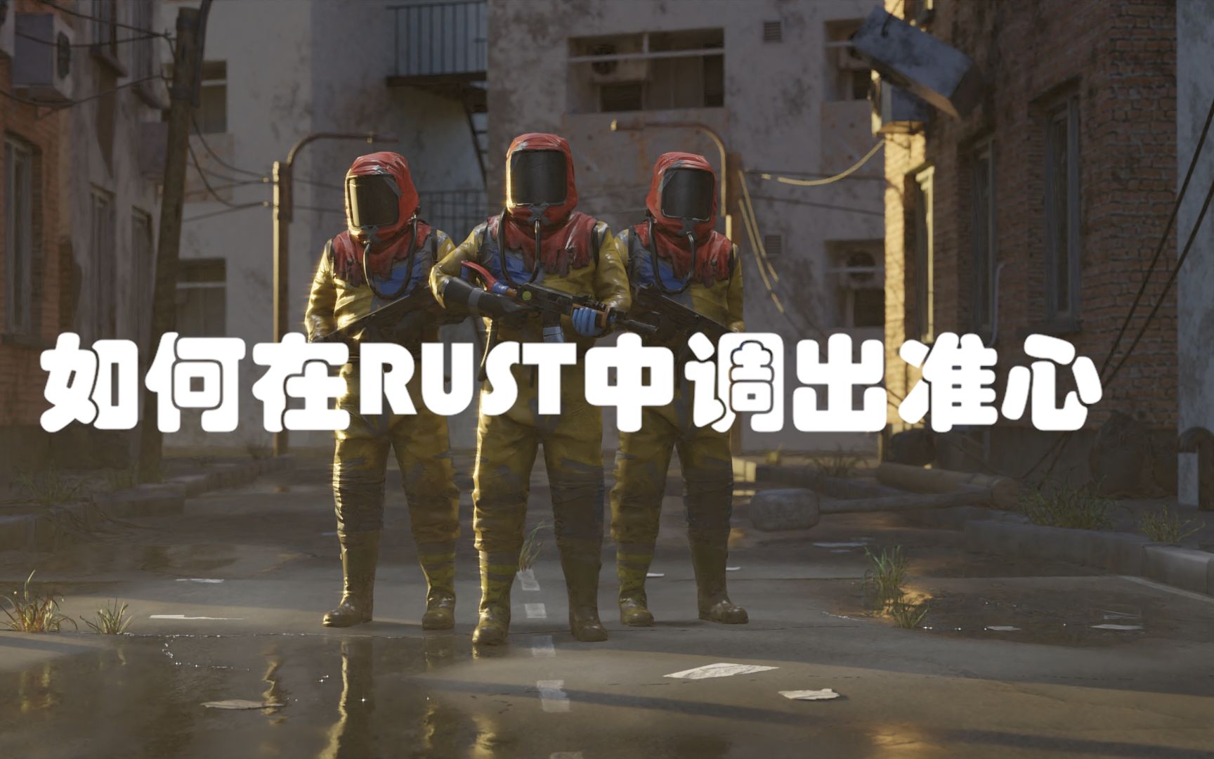 【小白】《RUST/腐蚀》如何在游戏中调出准心(新手教程)_哔哩哔哩_bilibili
