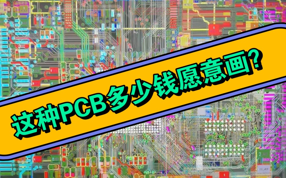 这种PCB板外包,现在多少钱有人愿意接?哔哩哔哩bilibili