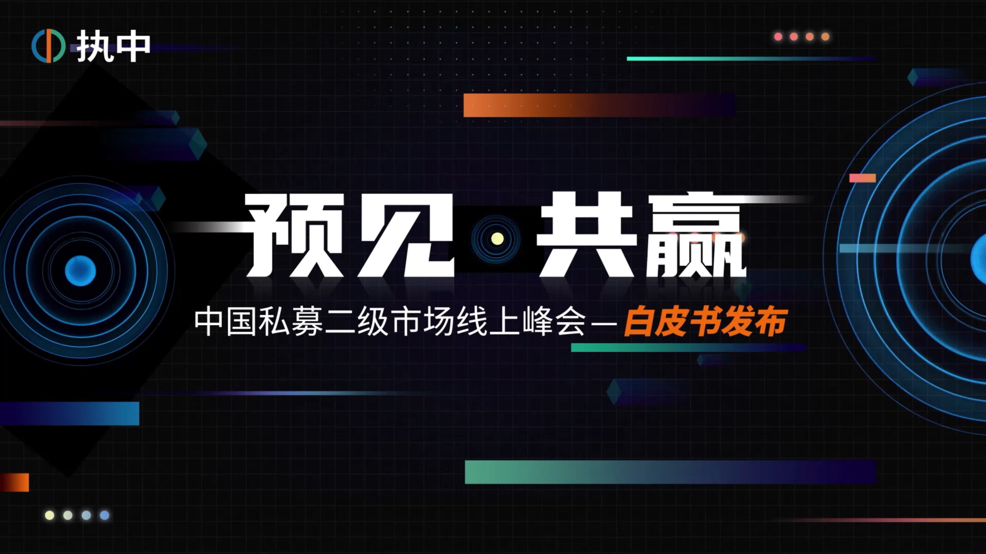 [图]执中发布《中国私募股权二级市场白皮书2022》