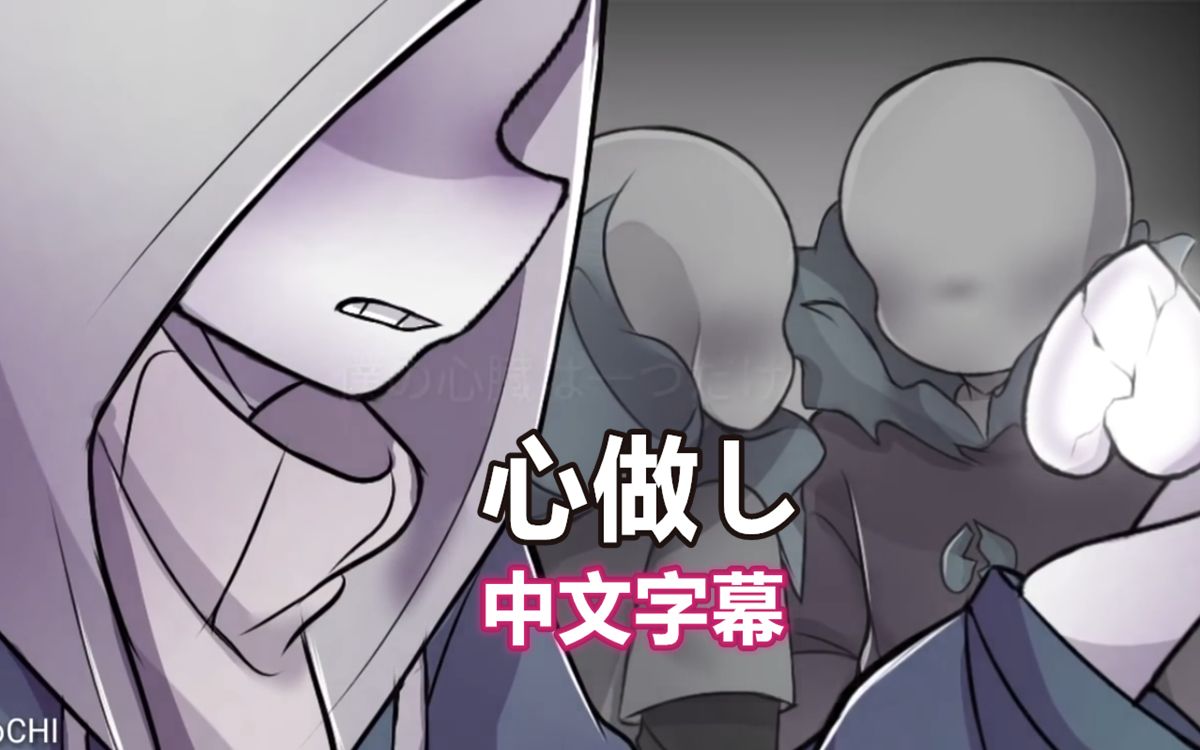 [图]【Undertale Meme/中文字幕】心做し（无心）