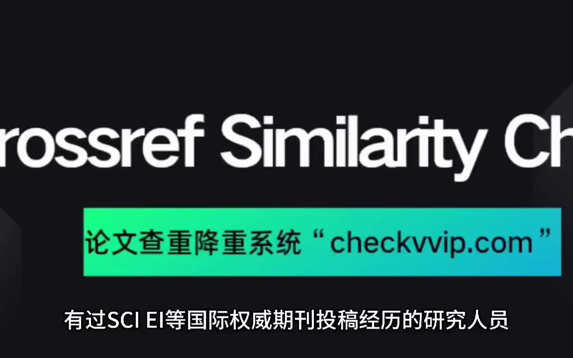 “Crossref Similarity Check”中“CrossRef”是什么?哔哩哔哩bilibili