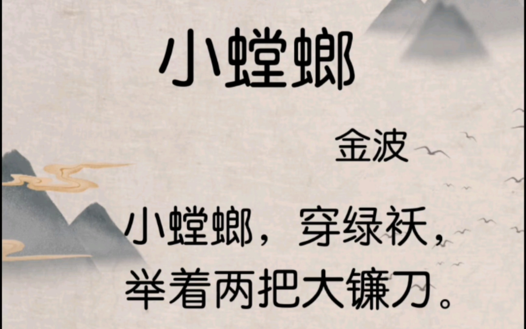 126《小螳螂》/160首儿歌童谣、儿童诗一年级《日有所诵》哔哩哔哩bilibili