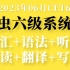 2023年06月考虫英语六级全程班CET6【全集】带你轻松过六级！