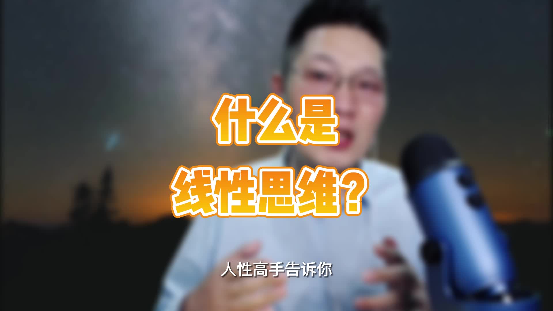 什么是线性思维?哔哩哔哩bilibili