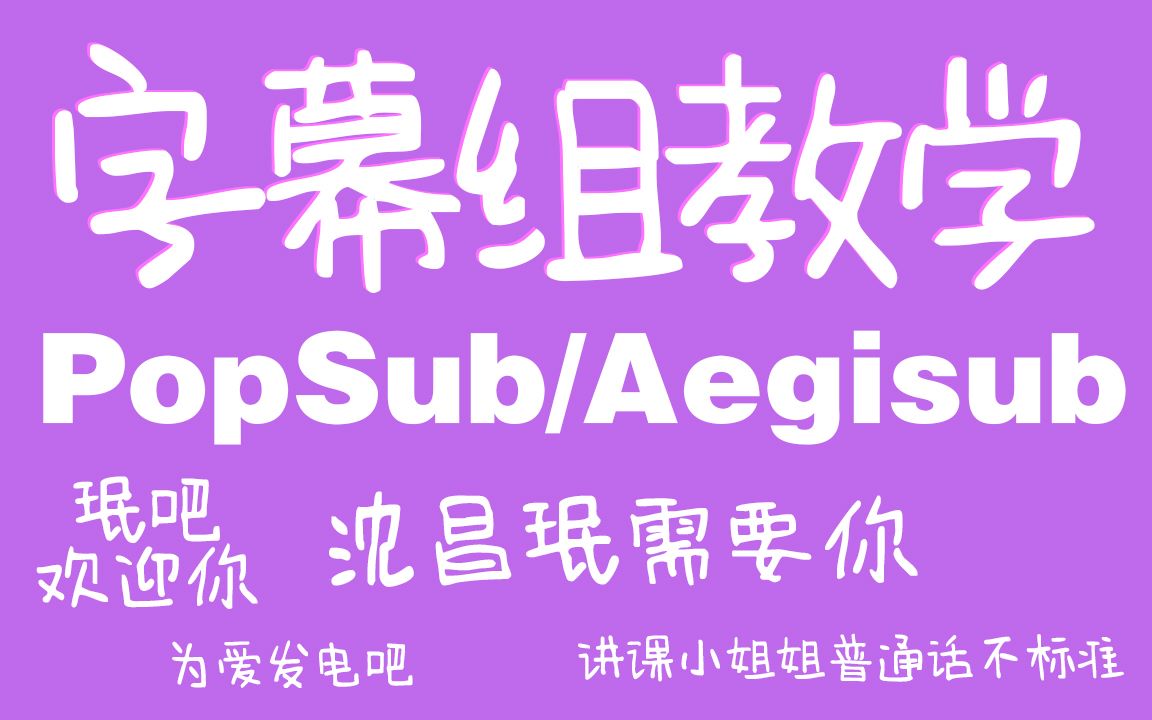 [图]【字幕组打轴特效教学】PopSub/Aegisub软件学习 | 干货满满 | 欢迎为沈昌珉发光发热 | 日韩追星必备