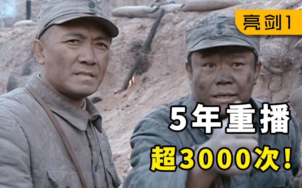 国产抗战剧巅峰之作,5年重播超3000次,每一次看都热血沸腾!《亮剑P1》哔哩哔哩bilibili