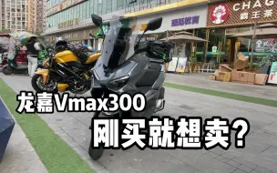 Download Video: 龙嘉Vmax300车主采访，为啥刚买就想卖？