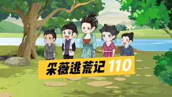 Download Video: 《采薇逃荒记》第110集，北境来信