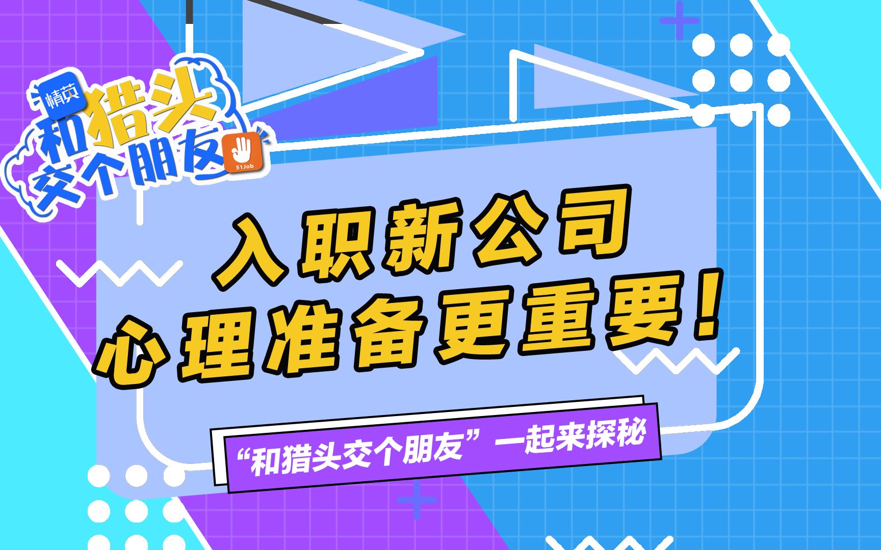 入职新公司,还要做心理准备?哔哩哔哩bilibili