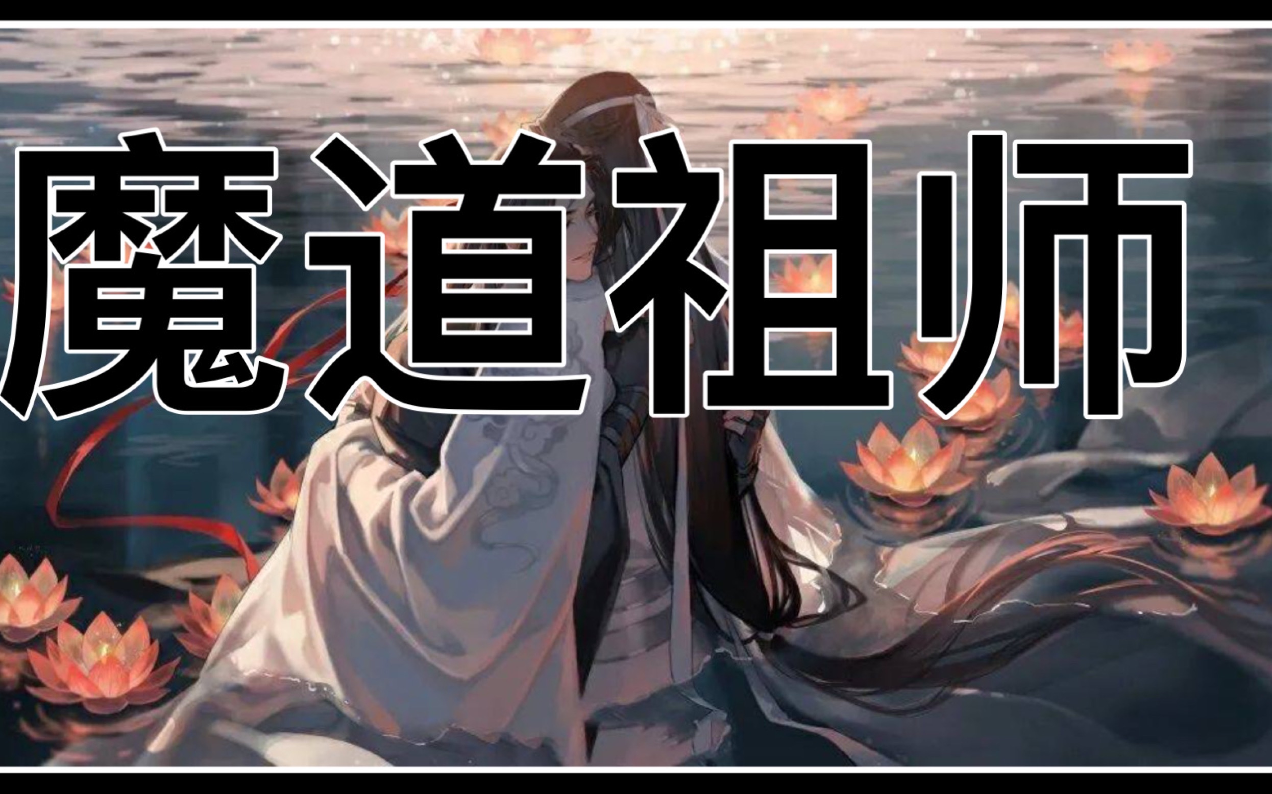 [图]前晋江古耽榜一是什么样的？——评《魔道祖师》