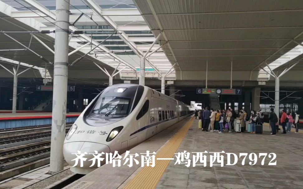 【拍车】(动驴进站)哈局重联型crh5g担当齐齐哈尔南—鸡西西d7972大庆