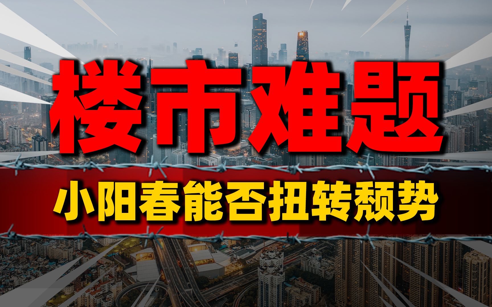 楼市难题!房企销售额跌至谷底,小阳春能否扭转房地产局势哔哩哔哩bilibili