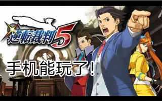 逆转裁判5 搜索结果 哔哩哔哩 Bilibili
