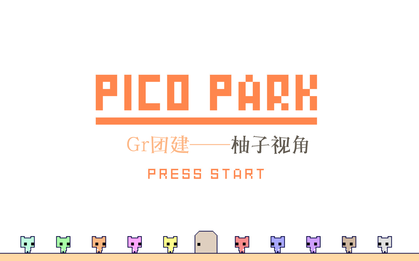 【PICO PARK】Gr团建:看指挥位的“蜕变”哔哩哔哩bilibili