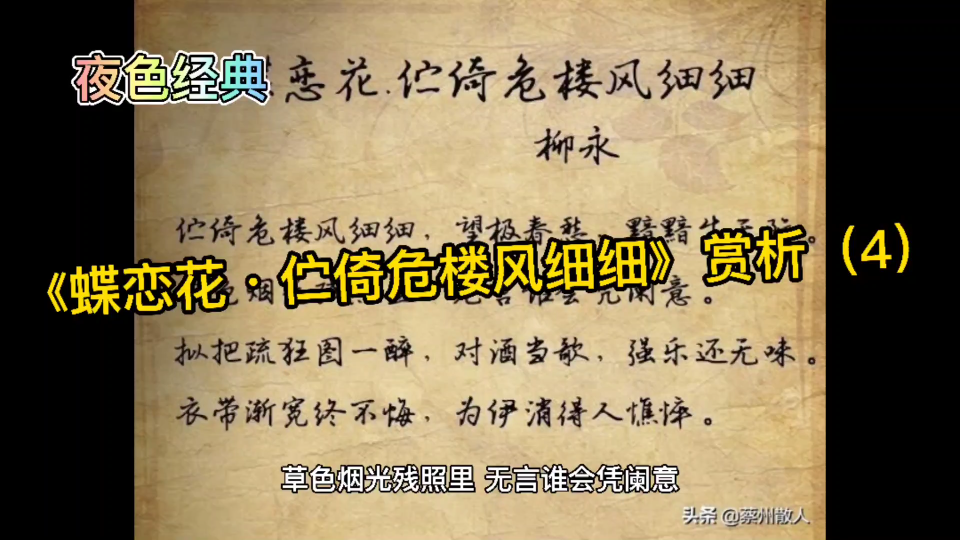 [图]中国传统国学经典柳永《蝶恋花·伫倚危楼风细细》赏析（4）