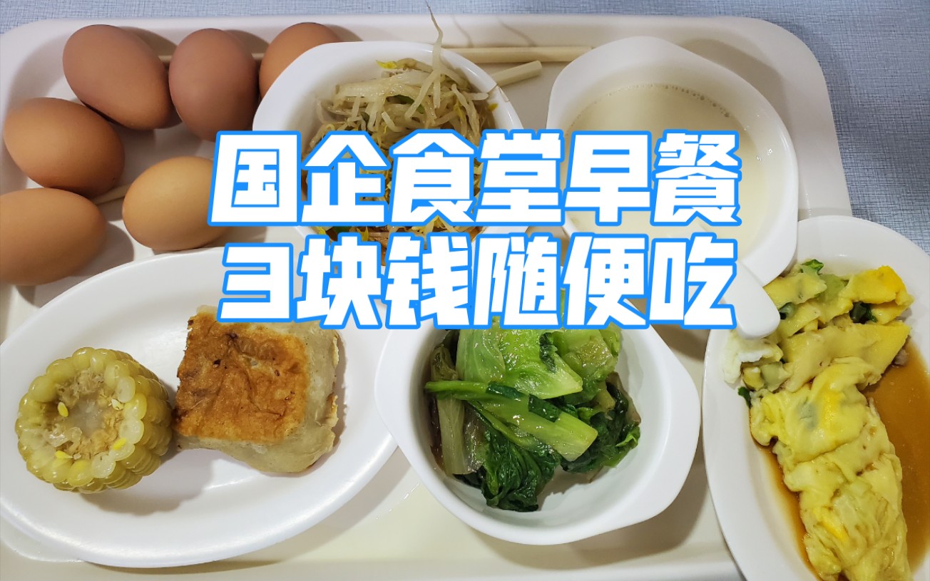 [图]国企食堂3元早餐吃点啥－健身人的最爱