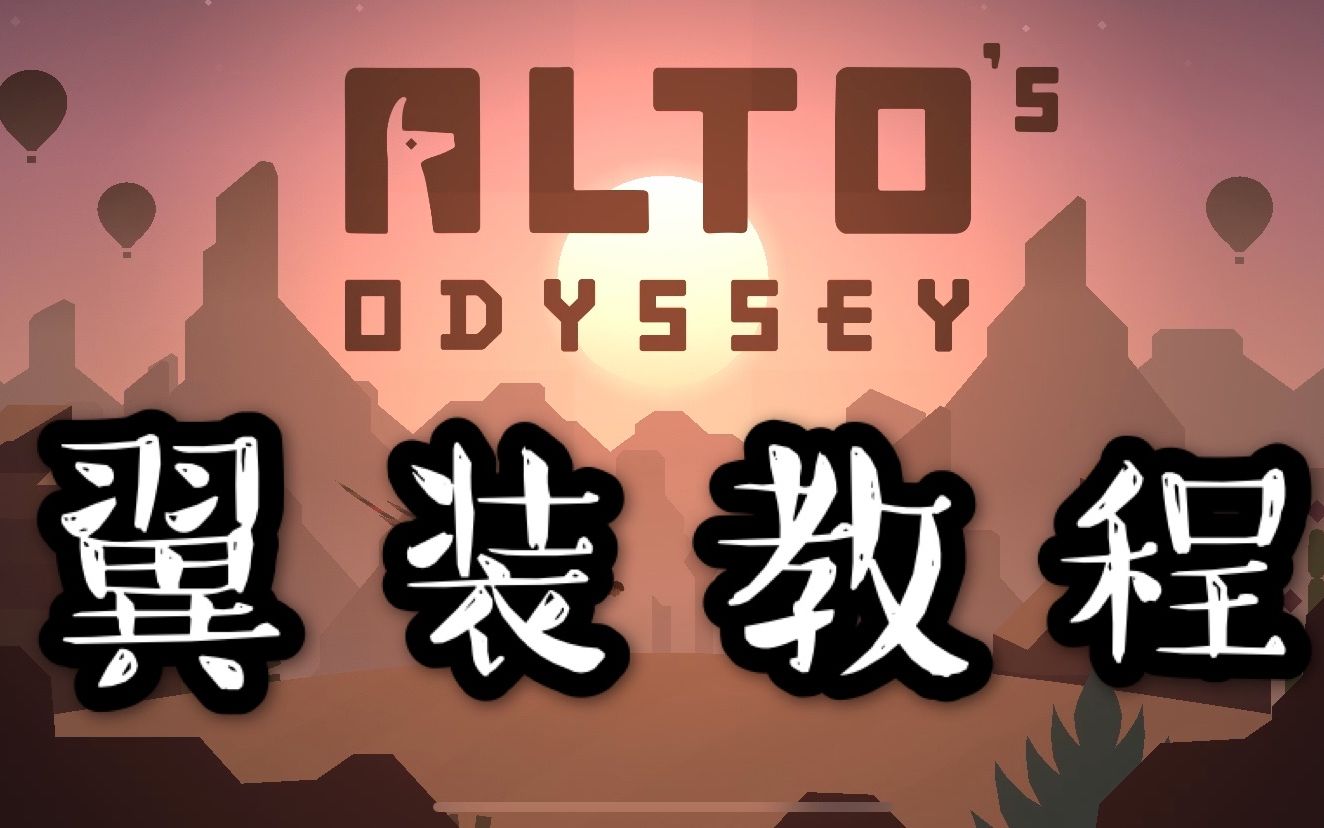 [图]【电子羊x】阿尔托的奥德赛 Alto's Odyssey | 翼装教程 | 神秘电台（竟然踩点了！