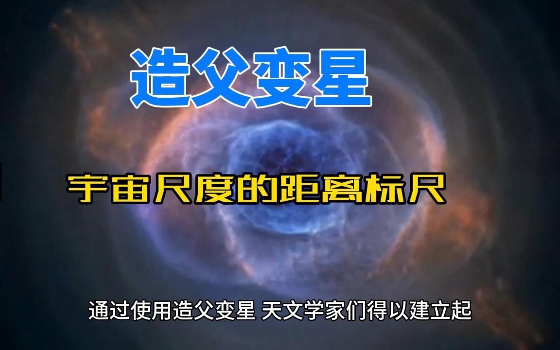 造父变星:揭示宇宙尺度之谜的距离标尺哔哩哔哩bilibili