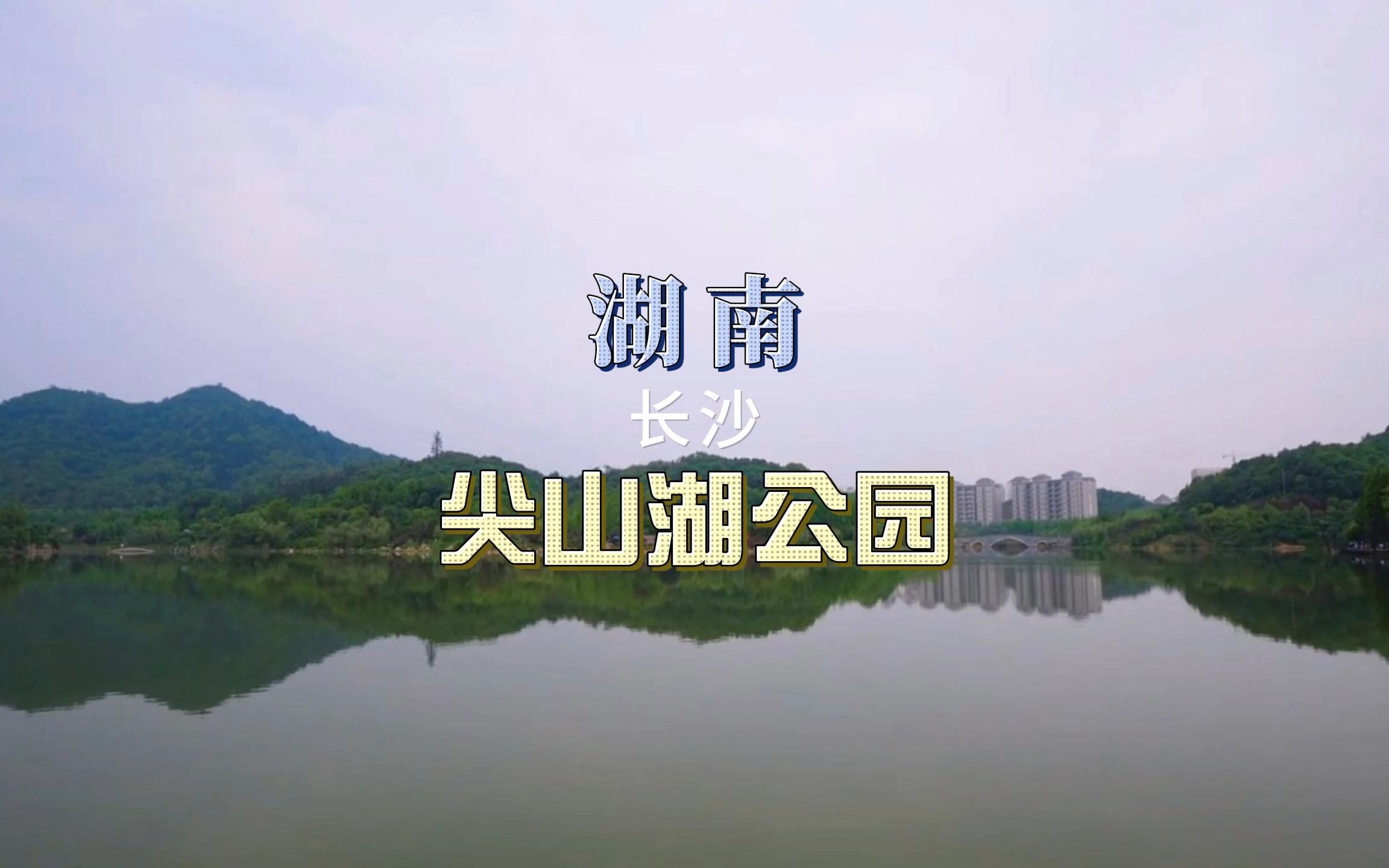 长沙尖山湖公园好玩吗图片