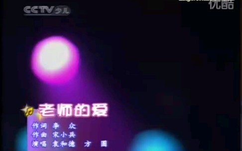 音乐快递 方圆 袁和德 演唱:老师的爱哔哩哔哩bilibili