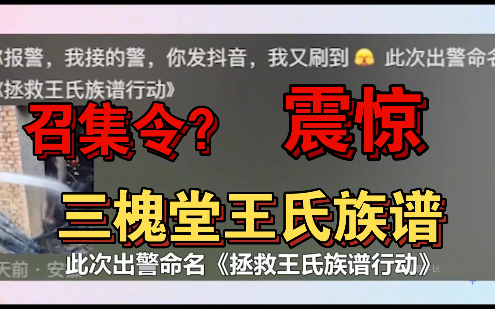 [图]一本族谱被烧，引起全国王氏网友出动，只因它是三槐堂王氏族谱，召集令