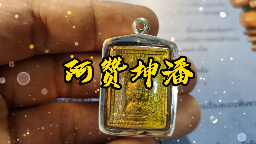 阿赞坤潘小金票图片