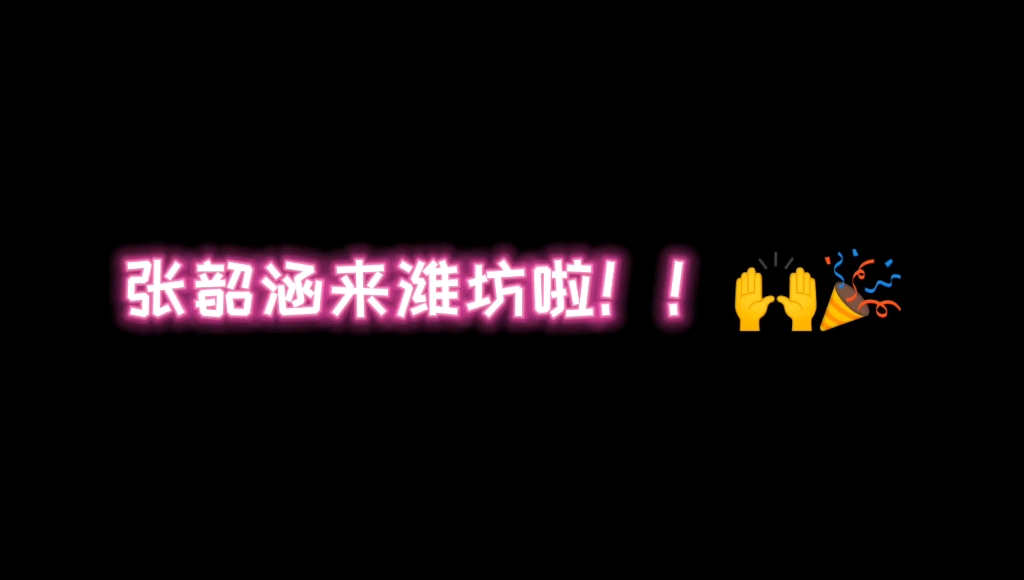 【张韶涵】张韶涵来潍坊啦!于是现场的我…首次遇到突发状况!实力清唱!!哔哩哔哩bilibili