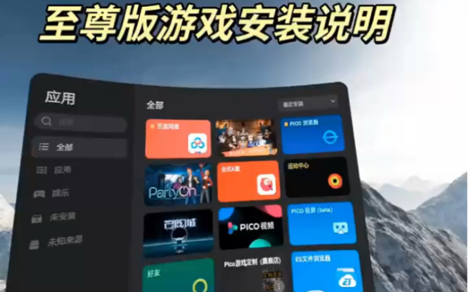 [图]今天教大家如何在VR眼镜里使用百度网盘安装第三方游戏#pico3 pico4 quest HTC VIVE