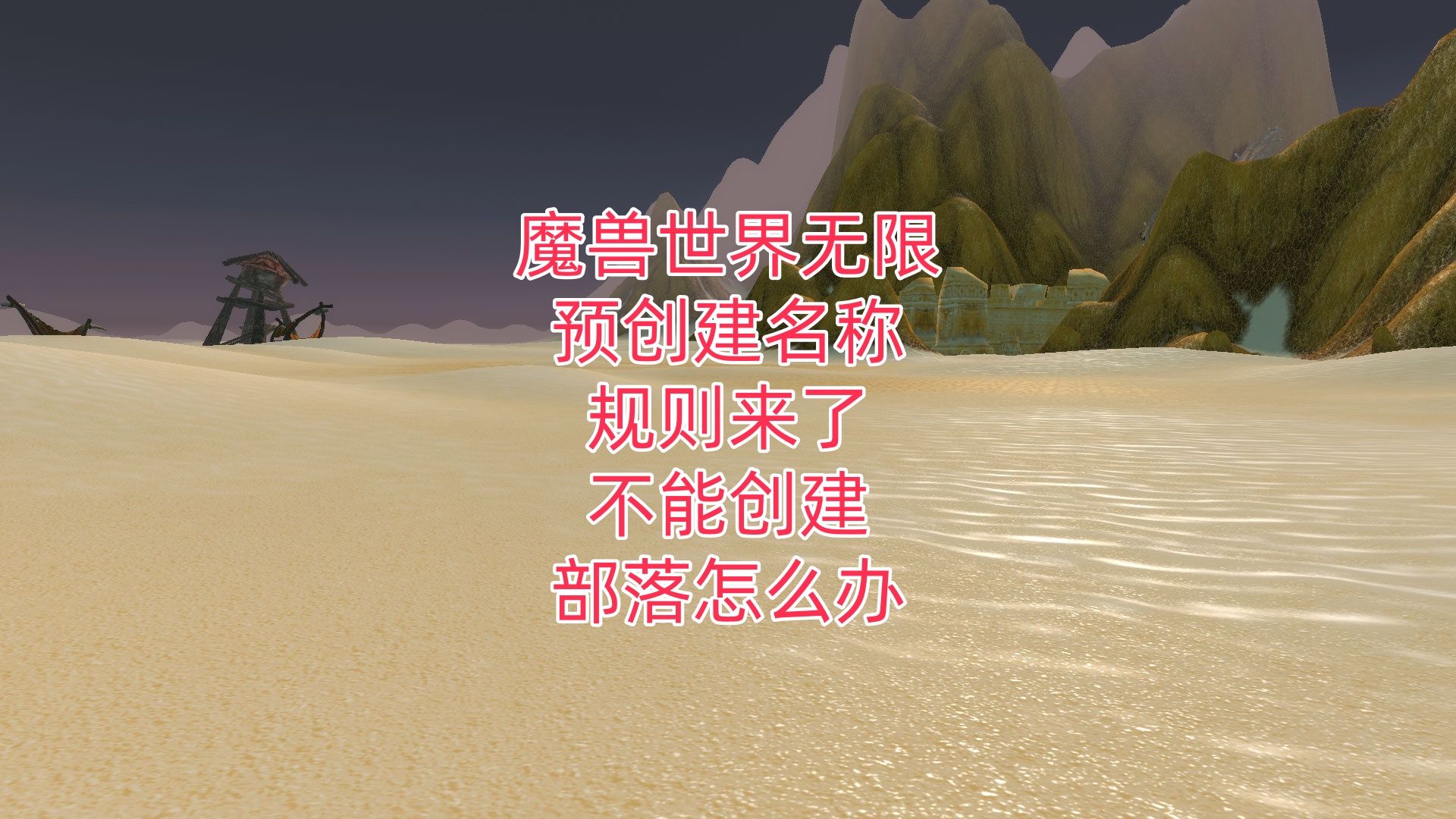 魔兽世界无限预创建名称规则来了,不能创建部落怎么办