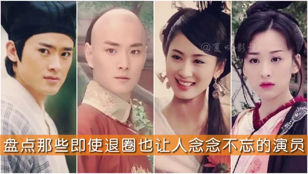 盘点那些即使退圈也让人念念不忘的演员,个个颜值高演技好,你最喜欢谁