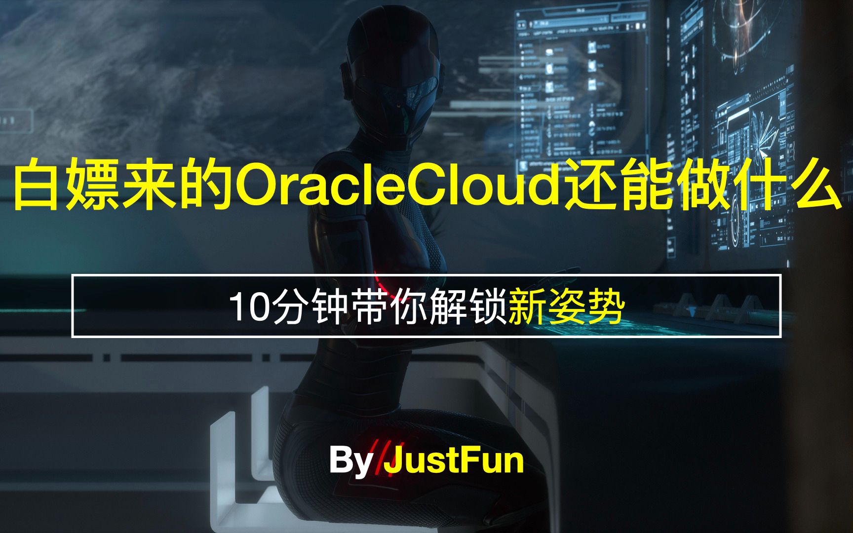 10分钟解锁甲骨文云新姿势,妈妈再也不担心你不会玩Oracle Cloud了,k3s也不是问题了哔哩哔哩bilibili