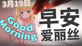 【早安爱丽丝】今天的谐音是？ 2022年3月19日