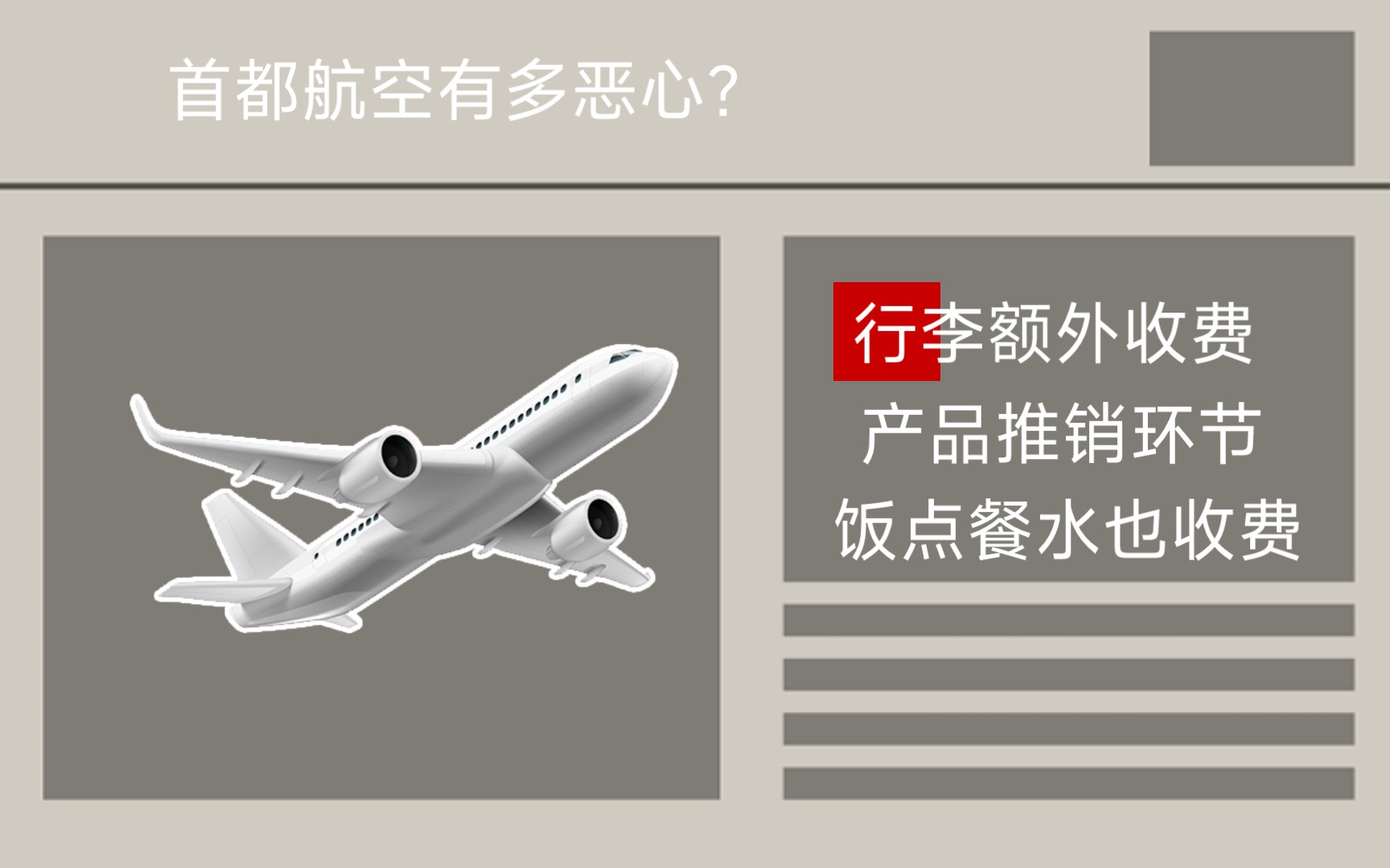 见识到了首都航空的恶心嘴脸,行李箱就额外收费,空中二维码收餐水费,餐水都要钱,还有产品推销环节哔哩哔哩bilibili