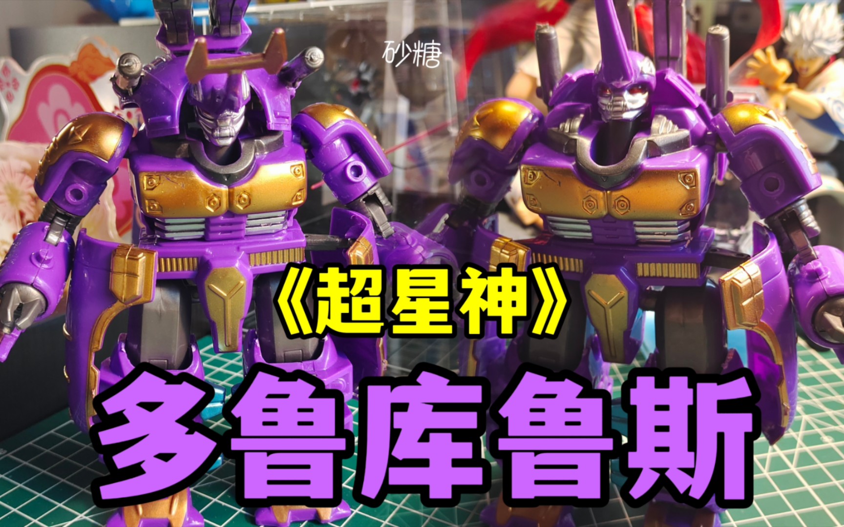 【新玩具体验】在拼多多花30块钱买的超星神玩具,多鲁库鲁斯玩起来